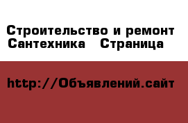 Строительство и ремонт Сантехника - Страница 9 
